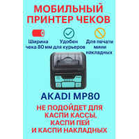 Мобильный принтер чеков AKADI MP80