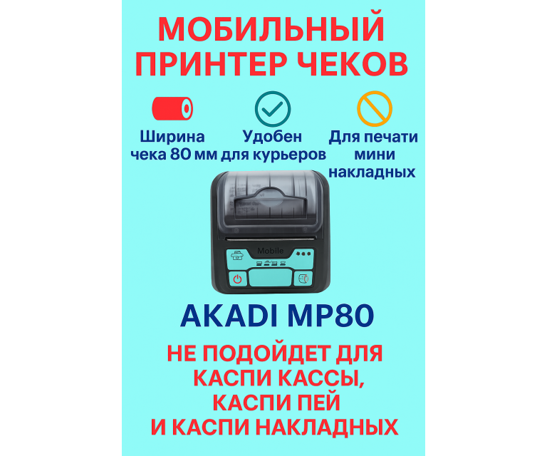Мобильный принтер чеков AKADI MP80
